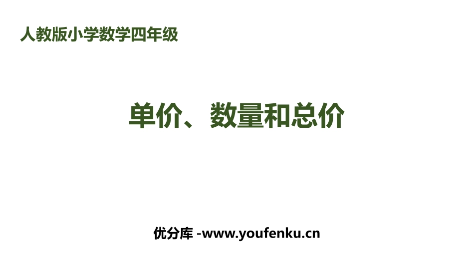 《单价、数量和总价》三位数乘两位数PPT课件[人教版四年级数学]_第1页
