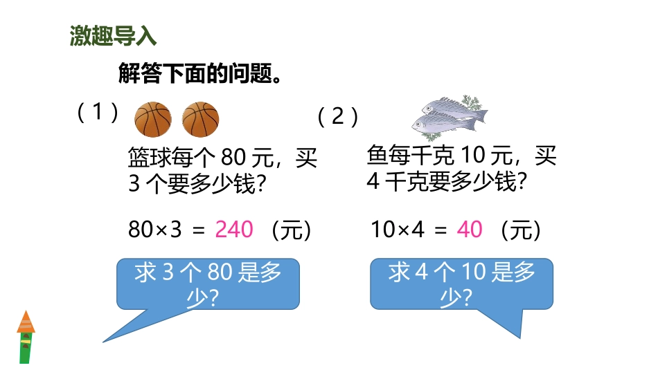 《单价、数量和总价》三位数乘两位数PPT课件[人教版四年级数学]_第2页