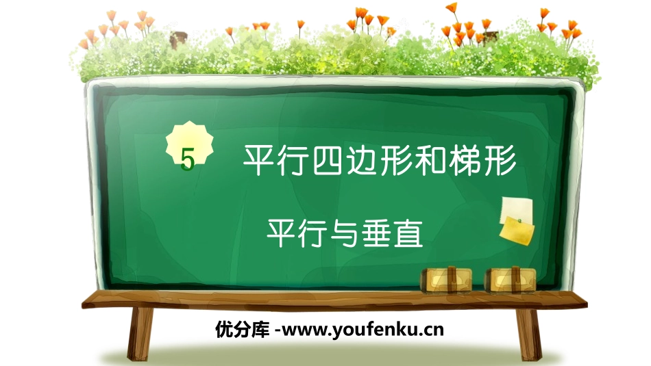《平行与垂直》平行四边形和梯形PPT课件[人教版四年级数学]_第1页