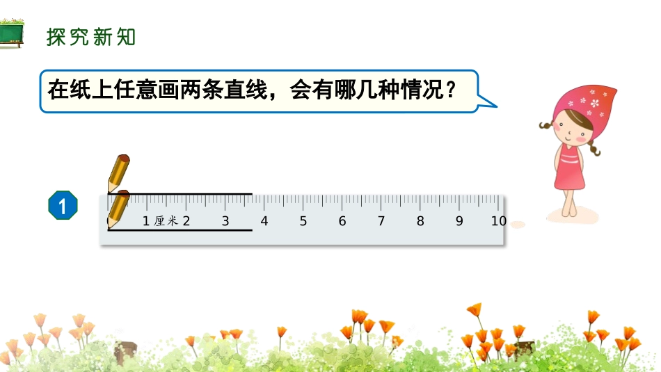 《平行与垂直》平行四边形和梯形PPT课件[人教版四年级数学]_第2页