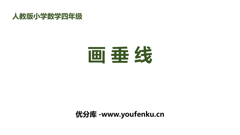 《画垂线》平行四边形和梯形PPT课件[人教版四年级数学上册]_第1页