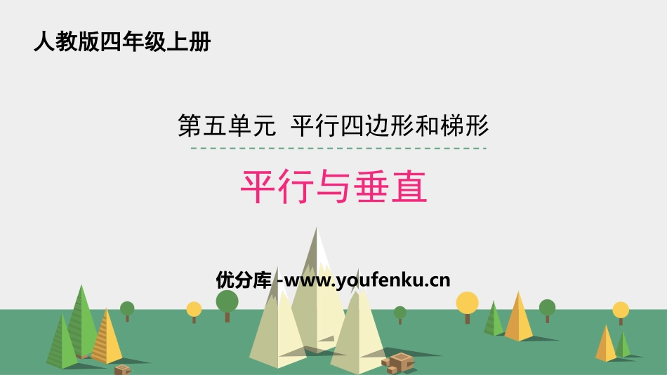 《平行与垂直》平行四边形和梯形PPT课件[人教版四年级数学]_第1页