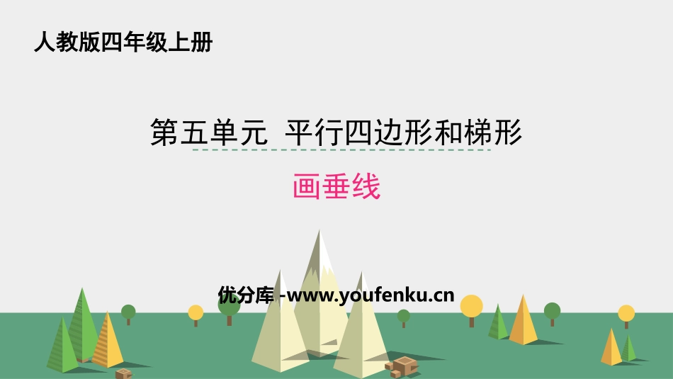 《画垂线》平行四边形和梯形PPT课件[人教版四年级数学上册]_第1页