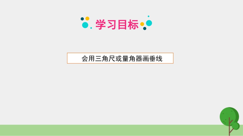 《画垂线》平行四边形和梯形PPT课件[人教版四年级数学上册]_第2页