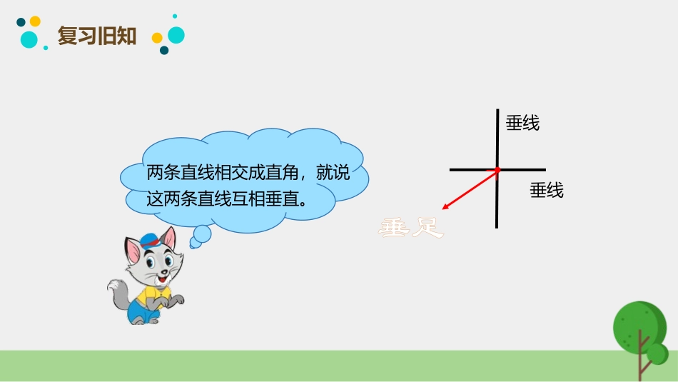 《画垂线》平行四边形和梯形PPT课件[人教版四年级数学上册]_第3页