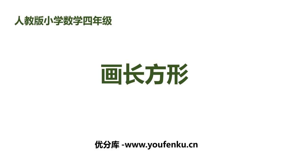 《画长方形》平行四边形和梯形PPT课件[人教版四年级数学]_第1页
