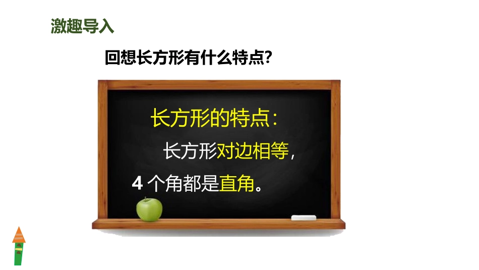 《画长方形》平行四边形和梯形PPT课件[人教版四年级数学]_第3页