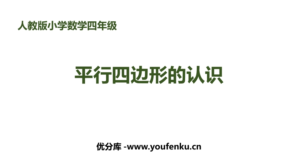 《平行四边形的认识》平行四边形和梯形PPT课件[人教版四年级数学]_第1页