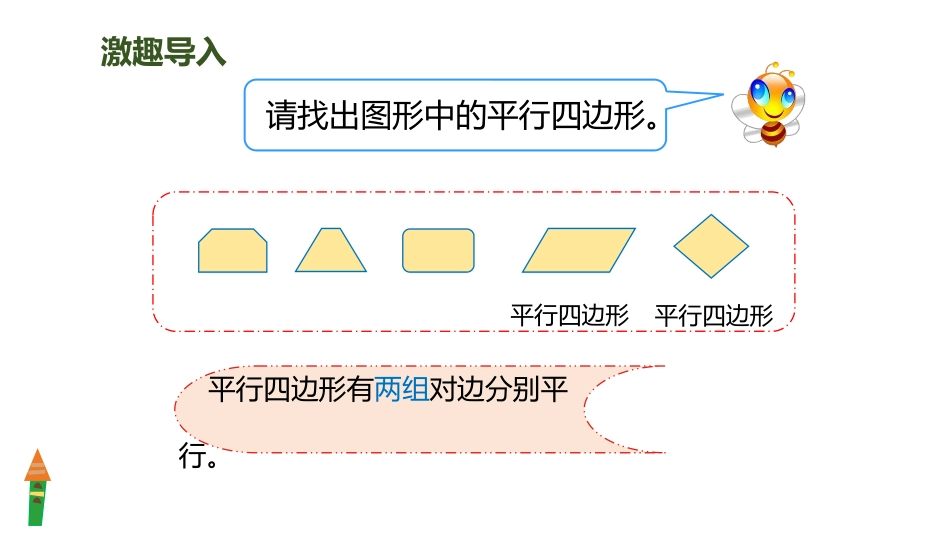 《平行四边形的认识》平行四边形和梯形PPT课件[人教版四年级数学]_第2页