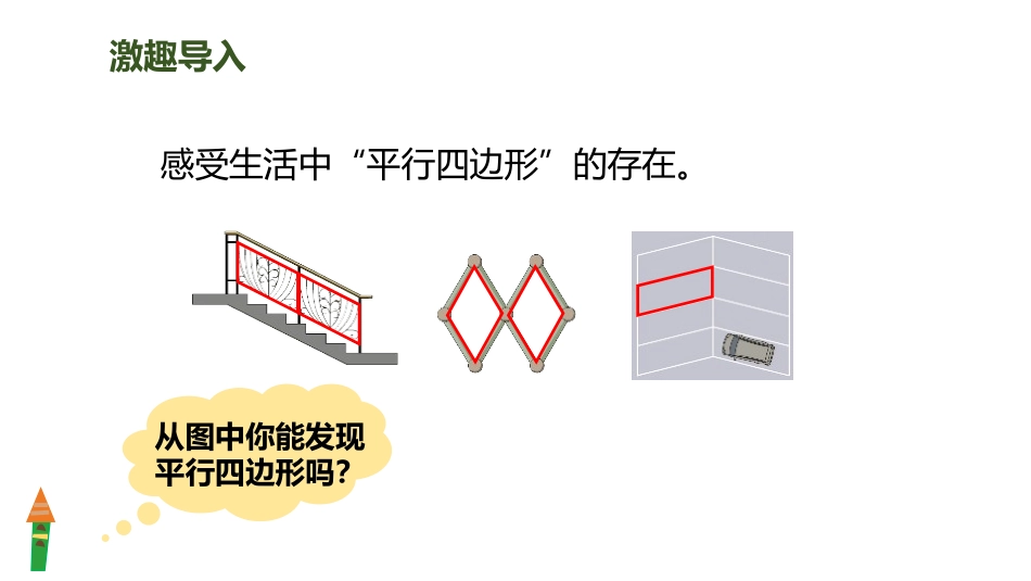 《平行四边形的认识》平行四边形和梯形PPT课件[人教版四年级数学]_第3页
