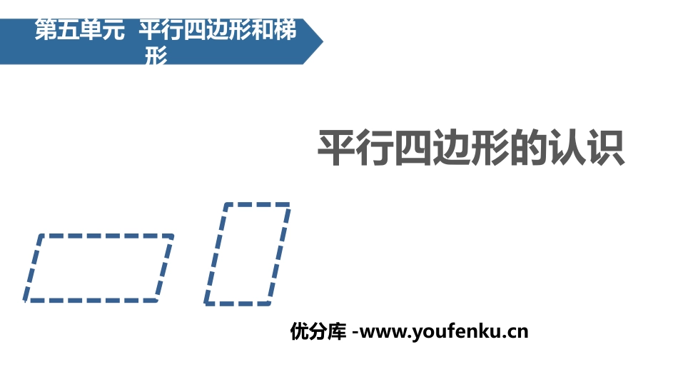 《平行四边形的认识》平行四边形和梯形PPT课件[人教版四年级数学]_第1页