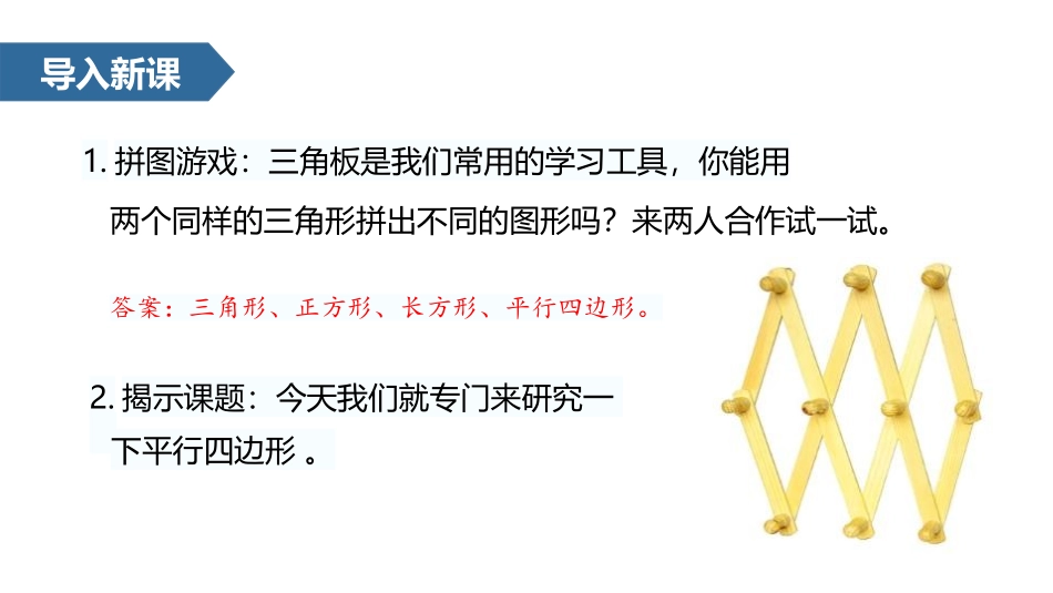 《平行四边形的认识》平行四边形和梯形PPT课件[人教版四年级数学]_第2页