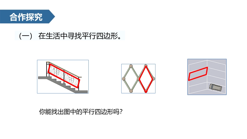 《平行四边形的认识》平行四边形和梯形PPT课件[人教版四年级数学]_第3页