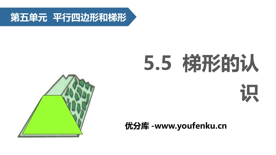 《梯形的认识》平行四边形和梯形PPT课件[人教版四年级数学]_第1页