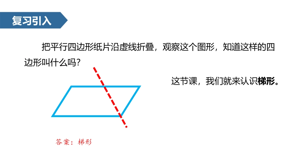 《梯形的认识》平行四边形和梯形PPT课件[人教版四年级数学]_第2页