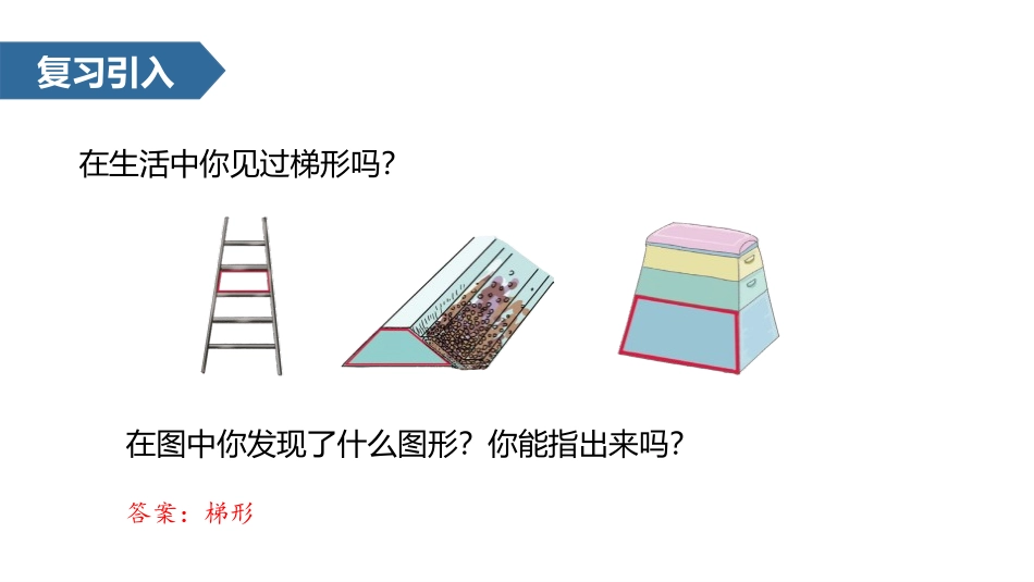 《梯形的认识》平行四边形和梯形PPT课件[人教版四年级数学]_第3页