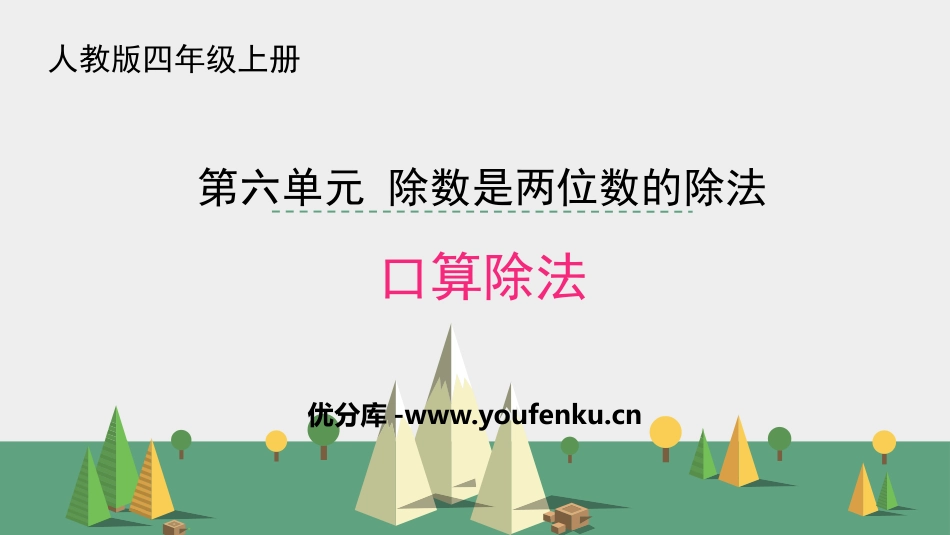 《口算除法》除数是两位数的除法PPT课件[人教版四年级数学]_第1页
