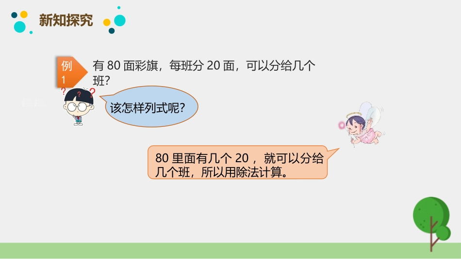 《口算除法》除数是两位数的除法PPT课件[人教版四年级数学]_第3页