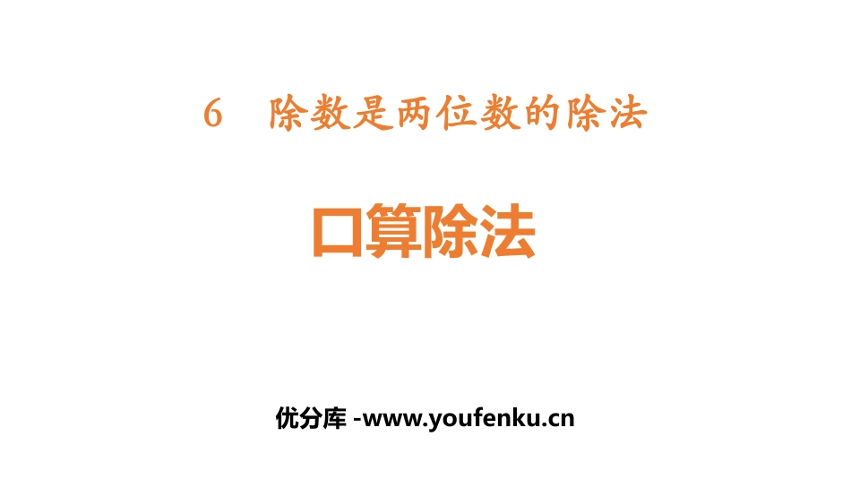《口算除法》除数是两位数的除法PPT课件[人教版四年级数学]_第1页