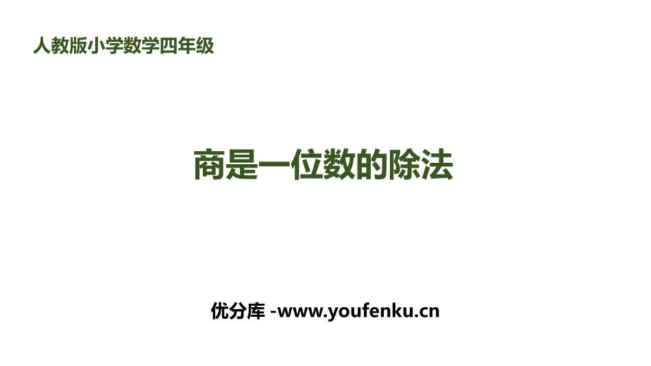 《商是一位数的除法》除数是两位数的除法PPT课件_第1页