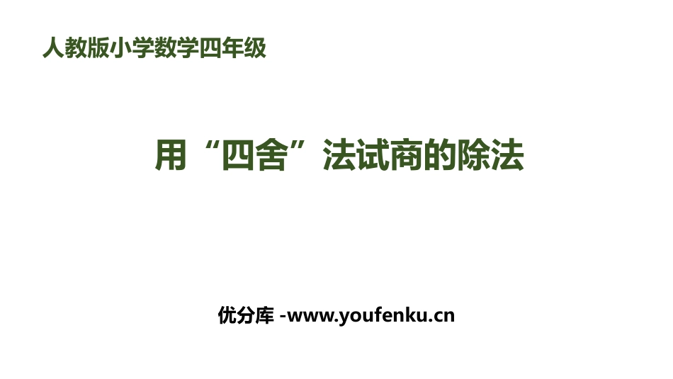 《用“四舍”法试商的除法》除数是两位数的除法PPT课件_第1页