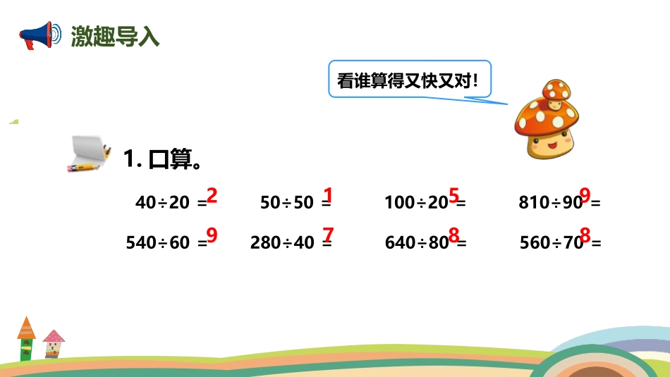 《用“四舍”法试商的除法》除数是两位数的除法PPT课件_第2页