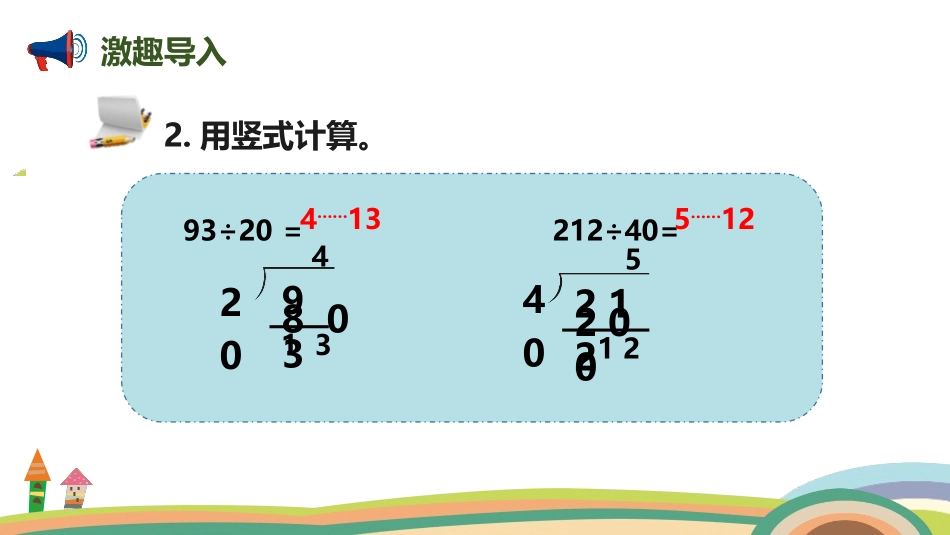 《用“四舍”法试商的除法》除数是两位数的除法PPT课件_第3页