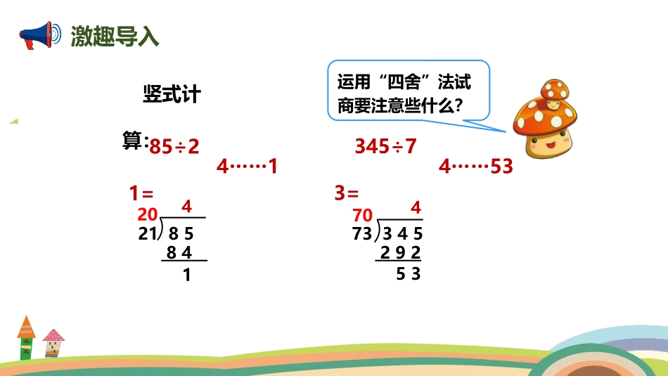 《用“五入”法试商的除法》除数是两位数的除法PPT课件_第2页