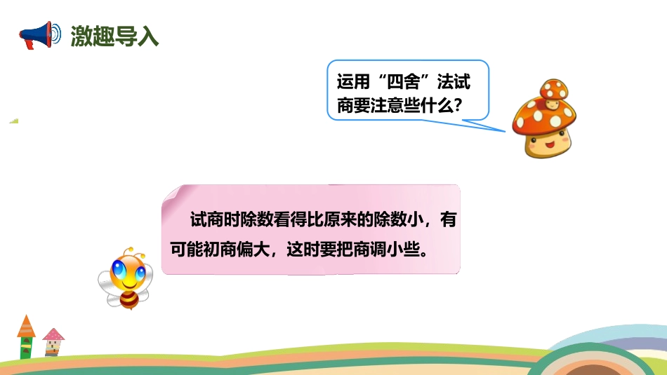 《用“五入”法试商的除法》除数是两位数的除法PPT课件_第3页