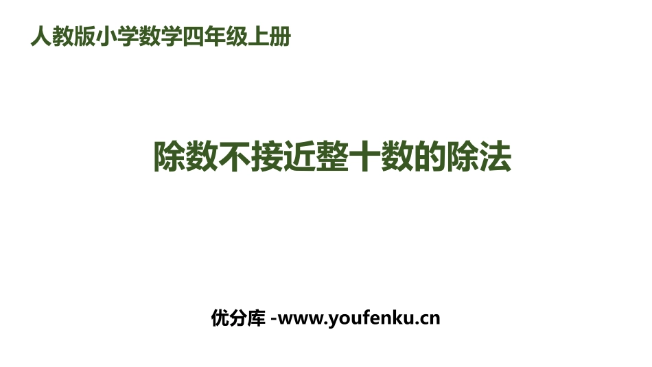《除数不接近整十数的除法》除数是两位数的除法PPT课件_第1页