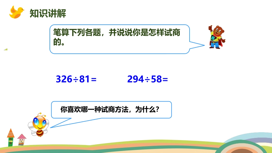 《除数不接近整十数的除法》除数是两位数的除法PPT课件_第3页