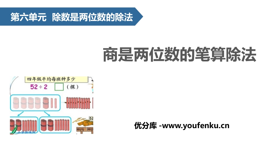《商是两位数的笔算除法》除数是两位数的除法PPT课件_第1页