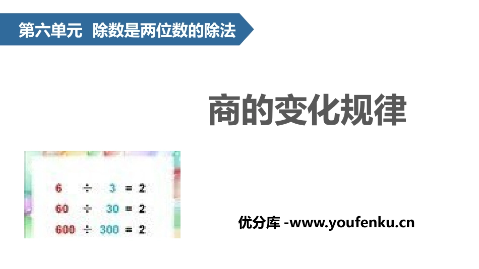 《商的变化规律》除数是两位数的除法PPT课件[人教版四年级数学]_第1页