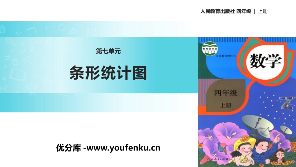 《条形统计图》PPT课件[人教版四年级数学上册]_第1页