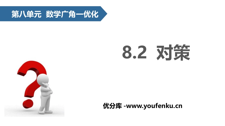 《对策》数学广角-优化PPT课件[人教版四年级数学上册]_第1页