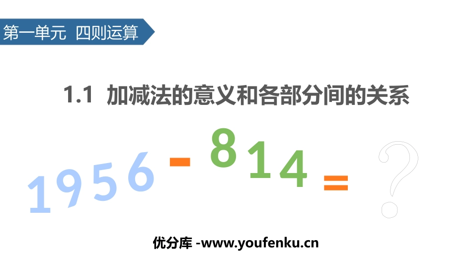 《加减法的意义和各部分间的关系》四则运算PPT课件_第1页
