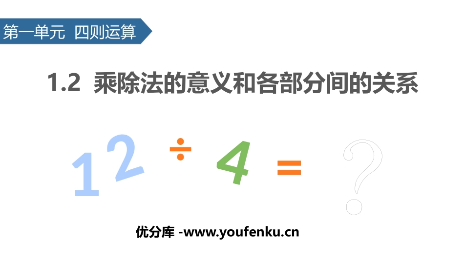 《乘除法的意义和各部分间的关系》四则运算PPT课件_第1页