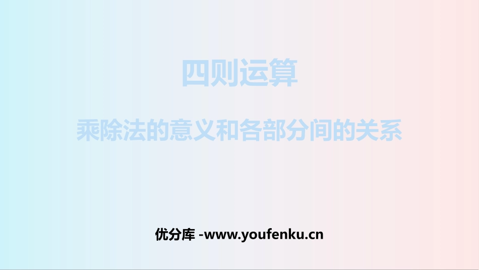《乘除法的意义和各部分间的关系》四则运算PPT课件_第1页