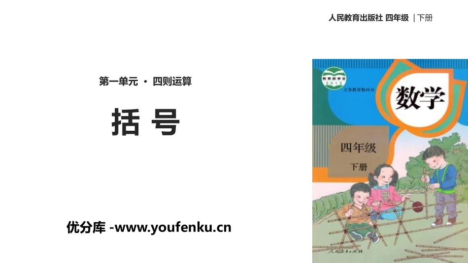 《括号》四则运算PPT课件[人教版四年级数学下册]_第1页