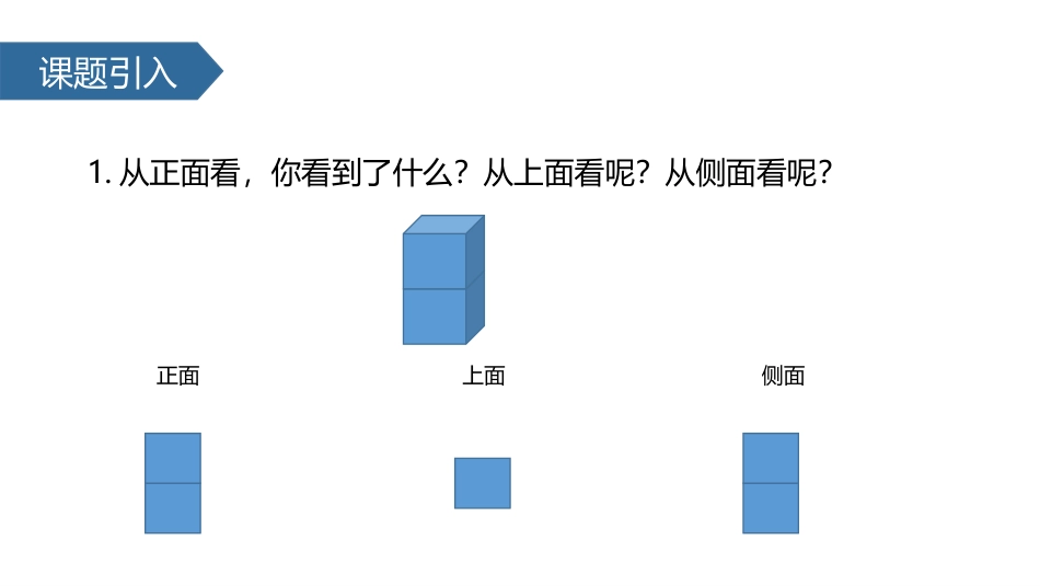 《观察物体》PPT免费课件[人教版四年级数学下册]_第2页