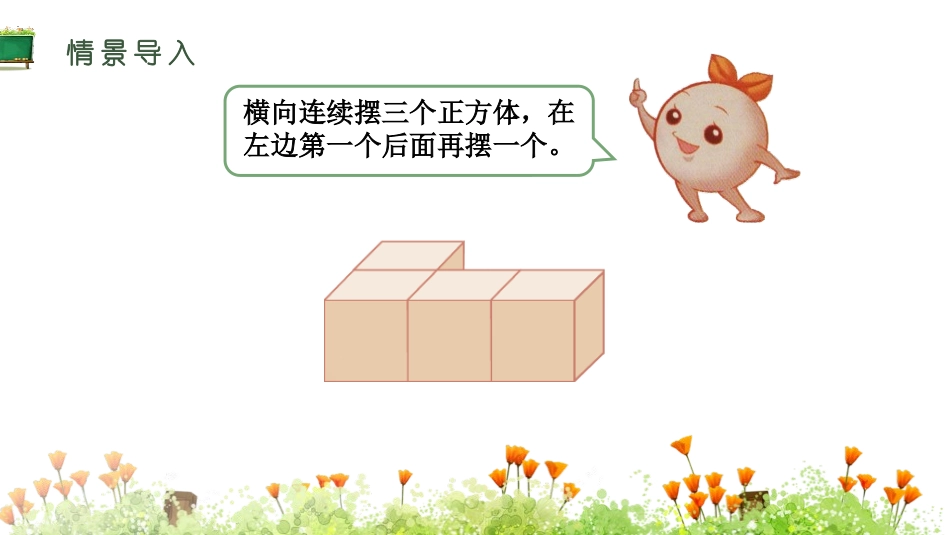 《观察物体》PPT课件[人教版四年级数学下册]_第1页