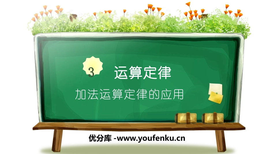 《加法运算定律的应用》运算定律PPT课件[人教版四年级数学]_第1页