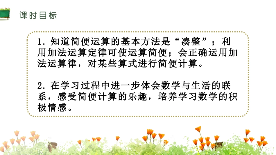 《加法运算定律的应用》运算定律PPT课件[人教版四年级数学]_第2页