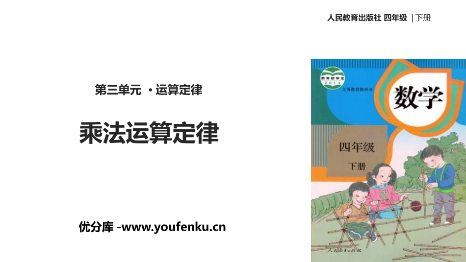 《乘法运算定律》运算定律PPT课件[人教版四年级数学下册]_第1页