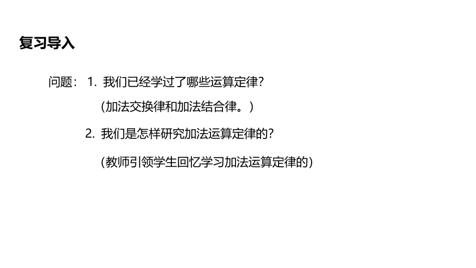 《乘法运算定律》运算定律PPT课件[人教版四年级数学下册]_第2页