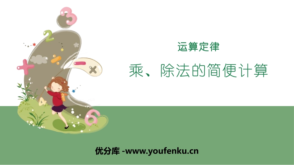 《乘、除法的简便计算》运算定律PPT课件[人教版四年级数学]_第1页