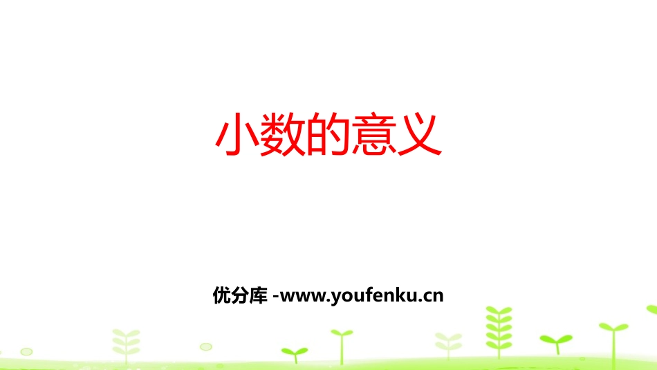 《小数的意义》小数的意义和性质PPT课件[人教版四年级数学]_第1页
