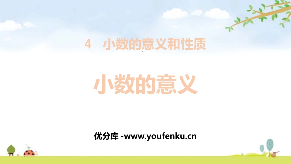 《小数的意义》小数的意义和性质PPT课件[人教版四年级数学]_第1页