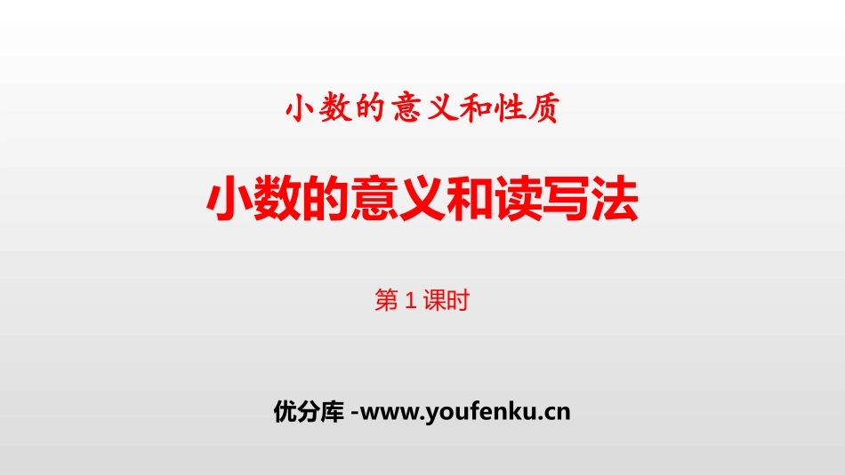 《小数的意义和读写法》小数的意义和性质PPT(第1课时)PPT课件_第1页
