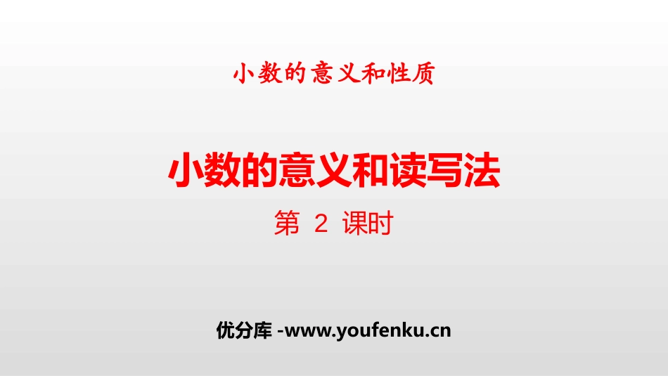《小数的意义和读写法》小数的意义和性质PPT(第2课时)PPT课件_第1页